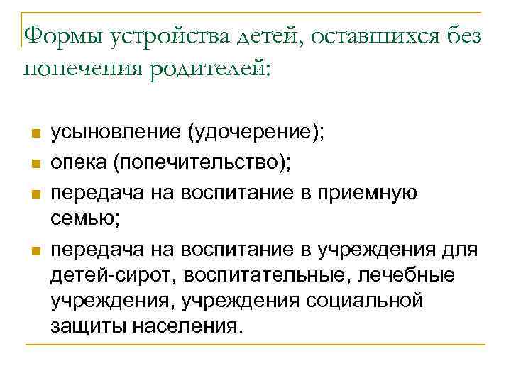 Формы устройства детей, оставшихся без попечения родителей: n n усыновление (удочерение); опека (попечительство); передача