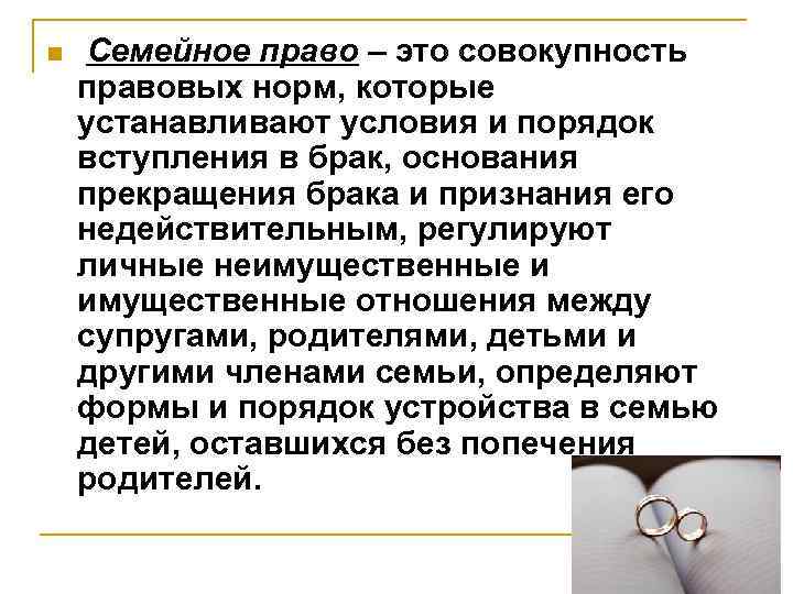 n Семейное право – это совокупность правовых норм, которые устанавливают условия и порядок вступления