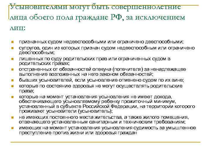 Усыновителями могут быть совершеннолетние лица обоего пола граждане РФ, за исключением лиц: n n