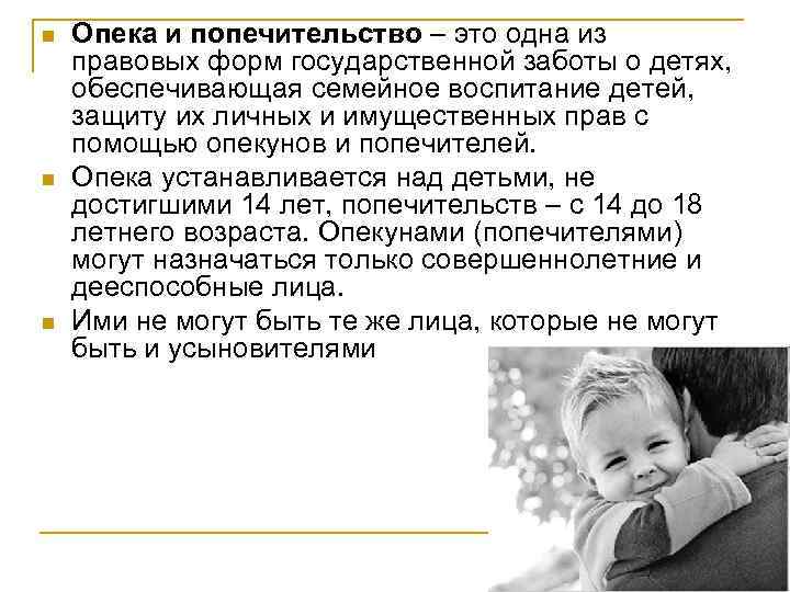 n n n Опека и попечительство – это одна из правовых форм государственной заботы