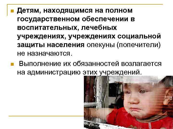 n n Детям, находящимся на полном государственном обеспечении в воспитательных, лечебных учреждениях, учреждениях социальной