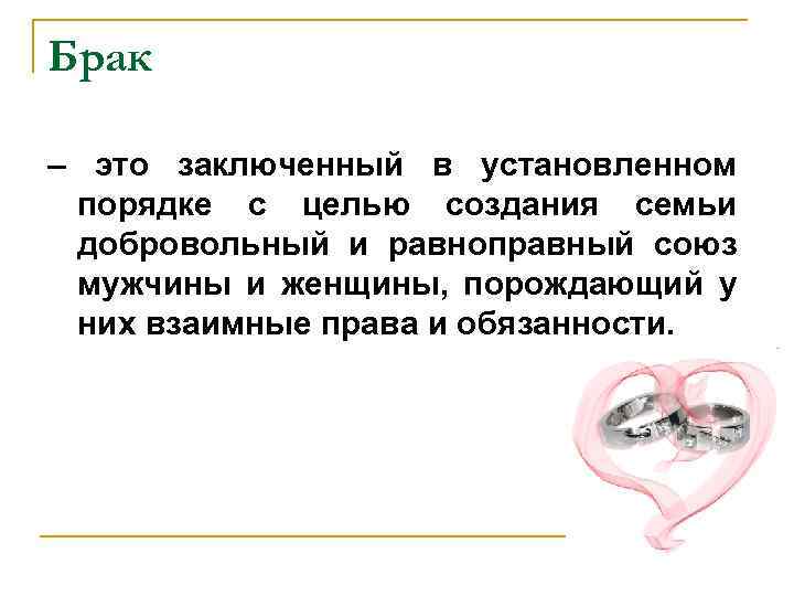 Брак – это заключенный в установленном порядке с целью создания семьи добровольный и равноправный