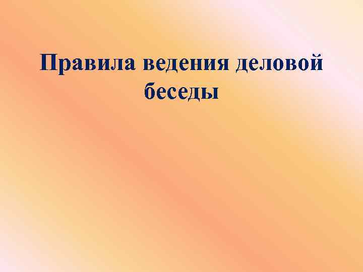 Правила ведения деловой беседы 