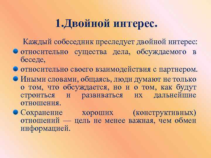 1. Двойной интерес. Каждый собеседник преследует двойной интерес: относительно существа дела, обсуждаемого в беседе,