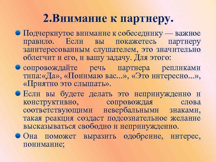 2. Внимание к партнеру. Подчеркнутое внимание к собеседнику — важное правило. Если вы покажетесь