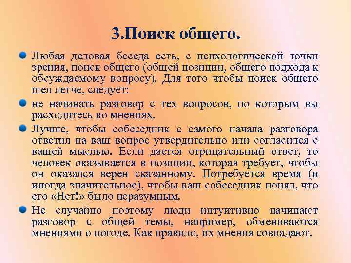 3. Поиск общего. Любая деловая беседа есть, с психологической точки зрения, поиск общего (общей