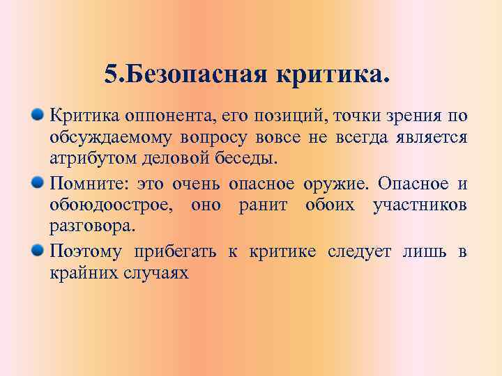 5. Безопасная критика. Критика оппонента, его позиций, точки зрения по обсуждаемому вопросу вовсе не