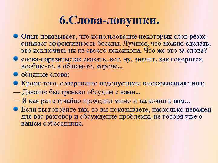 6. Слова-ловушки. Опыт показывает, что использование некоторых слов резко снижает эффективность беседы. Лучшее, что