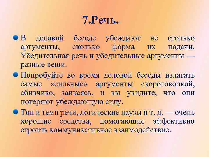 7. Речь. В деловой беседе убеждают не столько аргументы, сколько форма их подачи. Убедительная