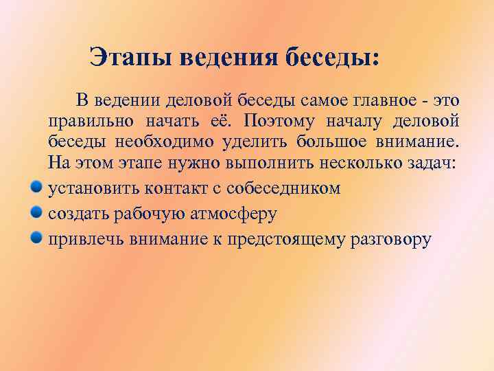 Этапы ведения беседы: В ведении деловой беседы самое главное - это правильно начать её.