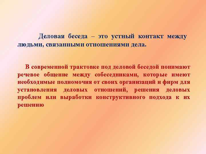 Отношение к делу. Беседа. Беседа это определение. Разговор беседа. Деловая беседа.