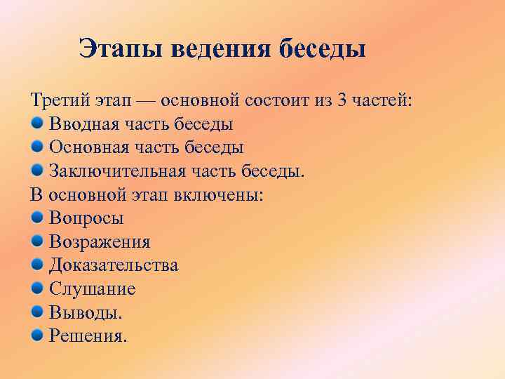 Этапы ведения беседы Третий этап — основной состоит из 3 частей: Вводная часть беседы