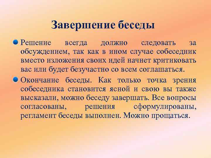 Диалог сообщение. Завершение деловой беседы. Завершение диалога. Окончание беседы. Конец беседы.