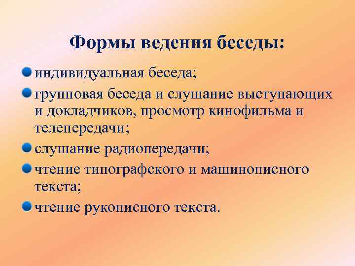 Формы ведения беседы: индивидуальная беседа; групповая беседа и слушание выступающих и докладчиков, просмотр кинофильма