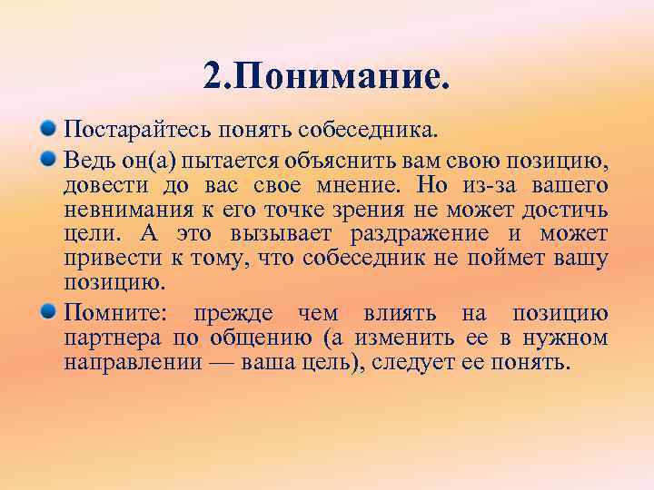 2. Понимание. Постарайтесь понять собеседника. Ведь он(а) пытается объяснить вам свою позицию, довести до