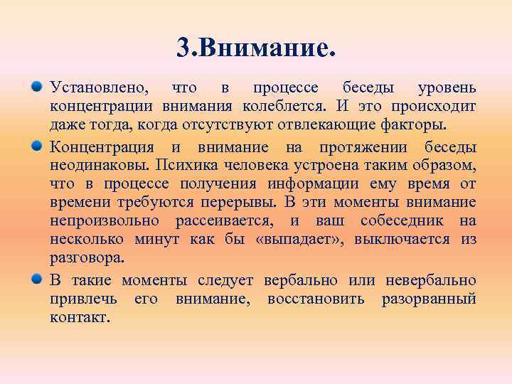 3. Внимание. Установлено, что в процессе беседы уровень концентрации внимания колеблется. И это происходит