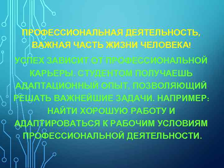 ПРОФЕССИОНАЛЬНАЯ ДЕЯТЕЛЬНОСТЬ, ВАЖНАЯ ЧАСТЬ ЖИЗНИ ЧЕЛОВЕКА! УСПЕХ ЗАВИСИТ ОТ ПРОФЕССИОНАЛЬНОЙ КАРЬЕРЫ. СТУДЕНТОМ ПОЛУЧАЕШЬ АДАПТАЦИОННЫЙ