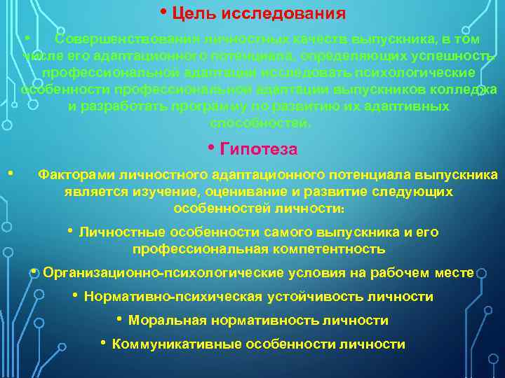  • Цель исследования • Совершенствования личностных качеств выпускника, в том числе его адаптационного