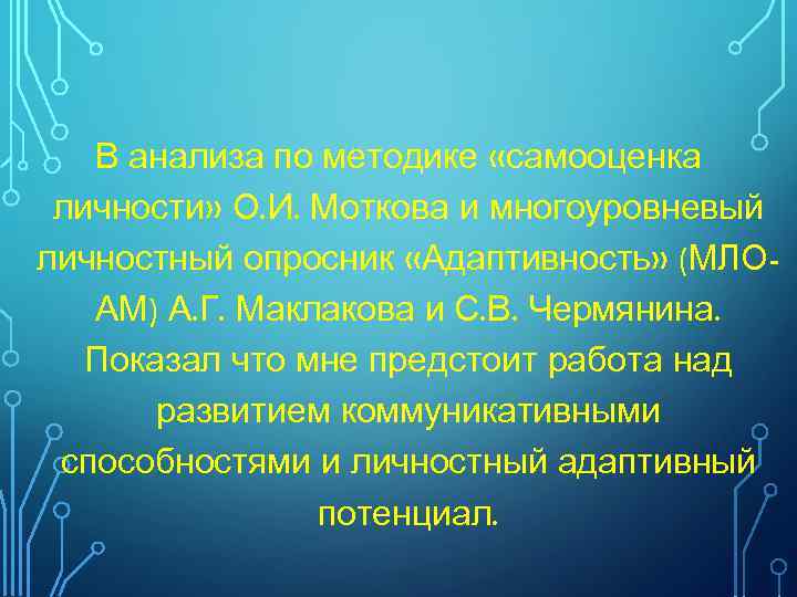 В анализа по методике «самооценка личности» О. И. Моткова и многоуровневый личностный опросник «Адаптивность»