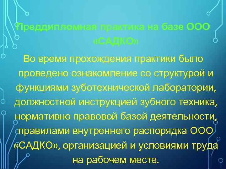 Преддипломная практика на базе ООО «САДКО» Во время прохождения практики было проведено ознакомление со