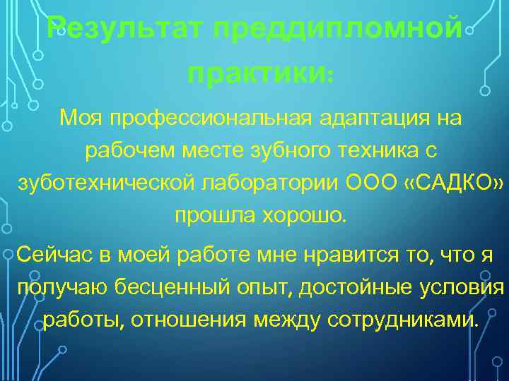 Результат преддипломной практики: Моя профессиональная адаптация на рабочем месте зубного техника с зуботехнической лаборатории