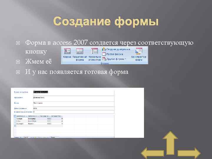 Создание формы Форма в access 2007 создается через соответствующую кнопку Жмем её И у