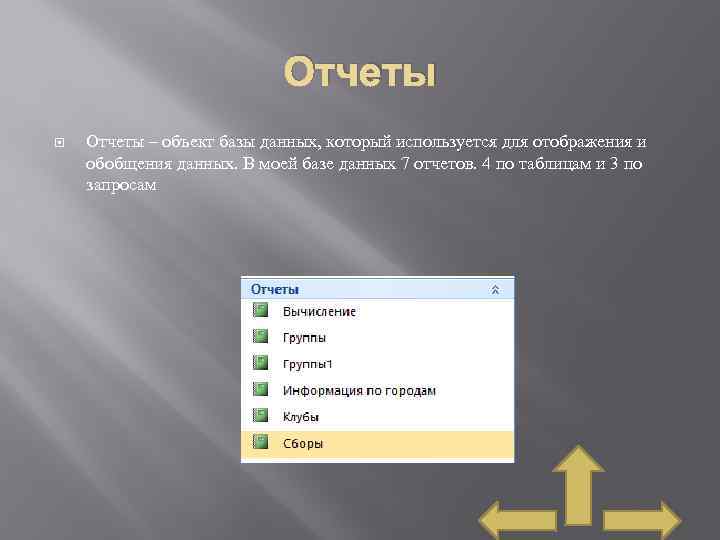 Отчеты – объект базы данных, который используется для отображения и обобщения данных. В моей