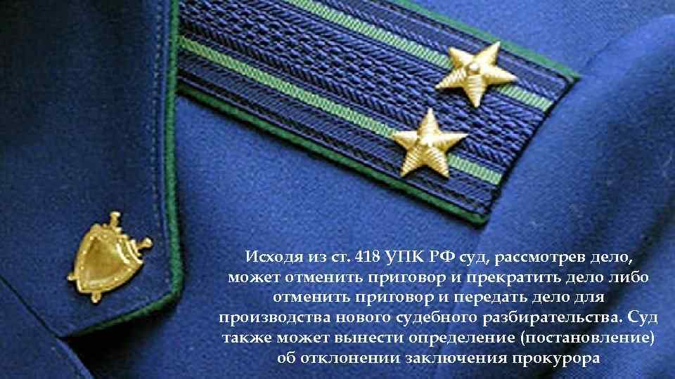 Исходя из ст. 418 УПК РФ суд, рассмотрев дело, может отменить приговор и прекратить