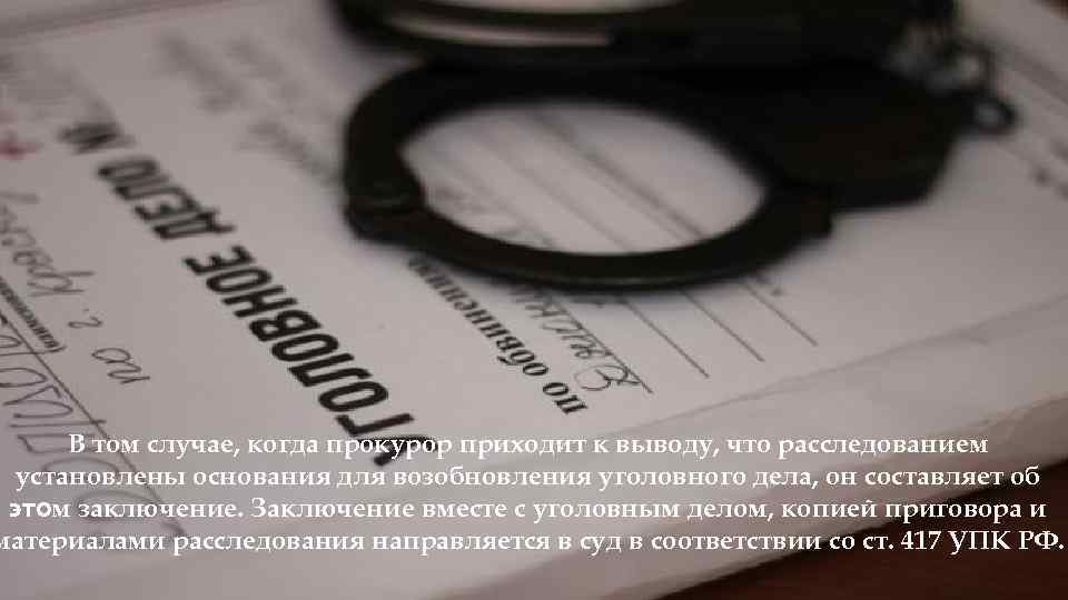 В том случае, когда прокурор приходит к выводу, что расследованием установлены основания для возобновления