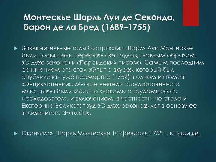 Монтескье Шарль Луи де Секонда, барон де ла Бред (1689– 1755) Заключительные годы биографии