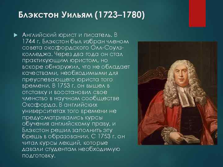 Блэкстон Уильям (1723– 1780) Английский юрист и писатель. В 1744 г. Блэкстон был избран