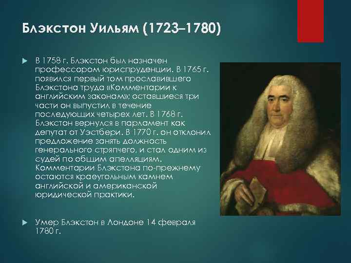 Блэкстон Уильям (1723– 1780) В 1758 г. Блэкстон был назначен профессором юриспруденции. В 1765