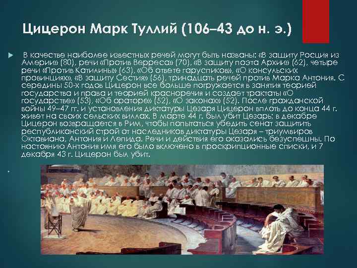 Цицерон Марк Туллий (106– 43 до н. э. ) В качестве наиболее известных речей