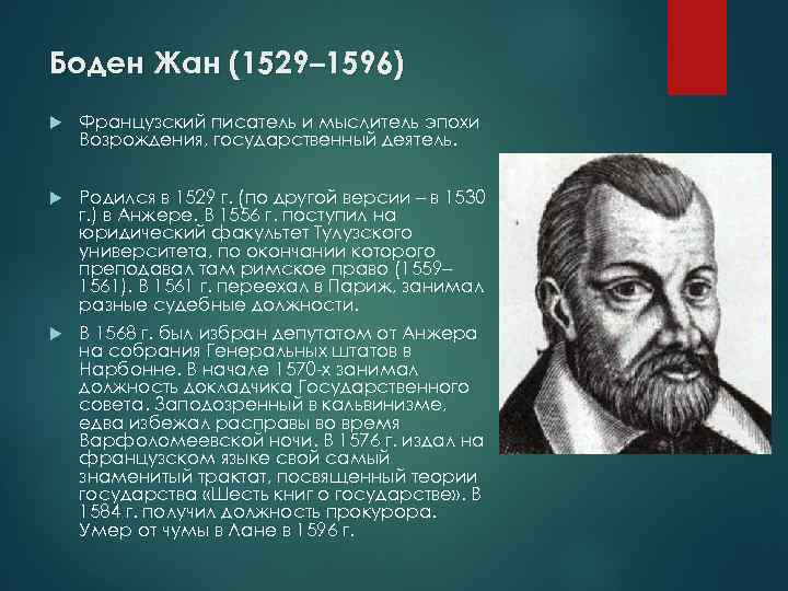 Боден Жан (1529– 1596) Французский писатель и мыслитель эпохи Возрождения, государственный деятель. Родился в