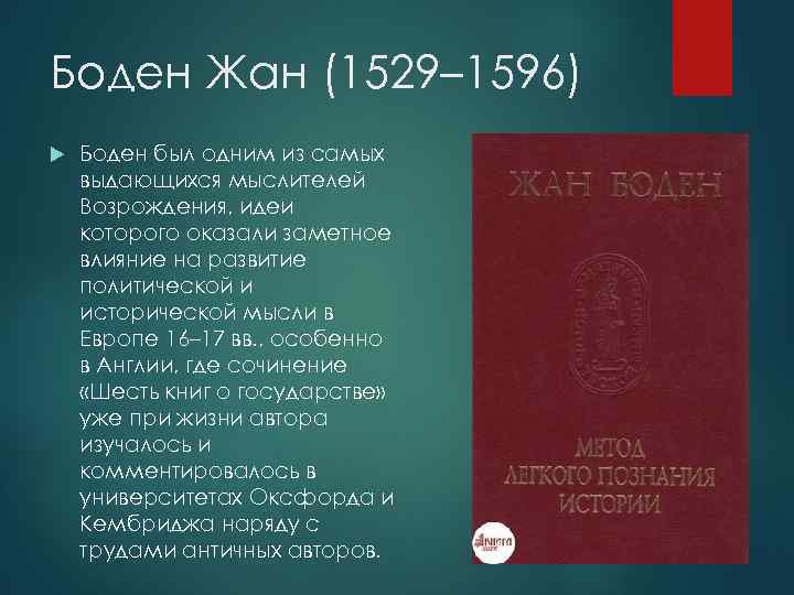 Боден Жан (1529– 1596) Боден был одним из самых выдающихся мыслителей Возрождения, идеи которого