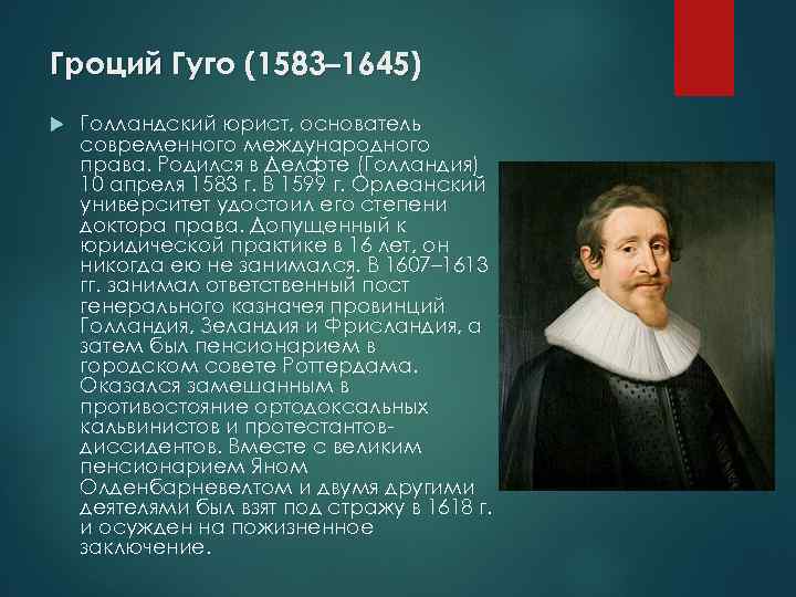 Гроций Гуго (1583– 1645) Голландский юрист, основатель современного международного права. Родился в Делфте (Голландия)