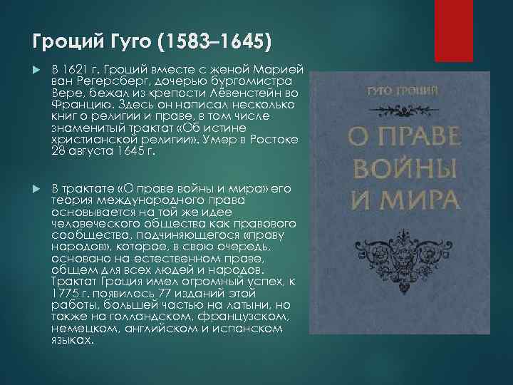 Гроций Гуго (1583– 1645) В 1621 г. Гроций вместе с женой Марией ван Регерсберг,