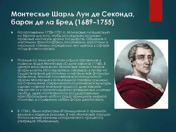 Монтескье Шарль Луи де Секонда, барон де ла Бред (1689– 1755) На протяжении 1728–