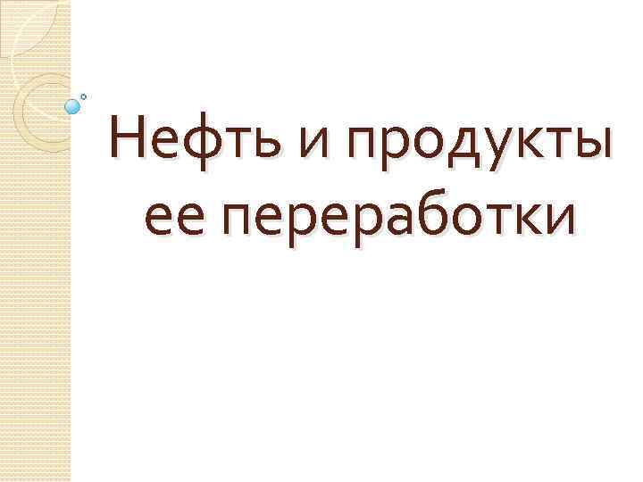 Нефть и продукты ее переработки 