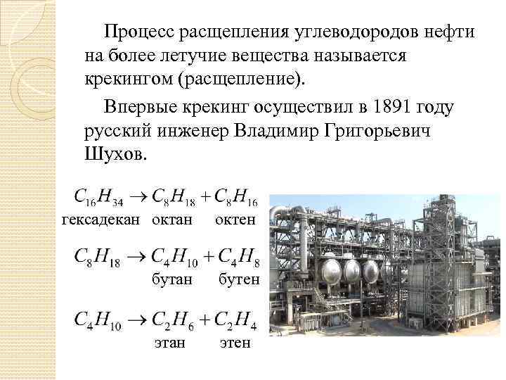 Процесс расщепления углеводородов нефти на более летучие вещества называется крекингом (расщепление). Впервые крекинг осуществил