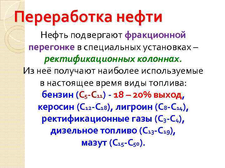 Переработка нефти Нефть подвергают фракционной перегонке в специальных установках – ректификационных колоннах. Из неё