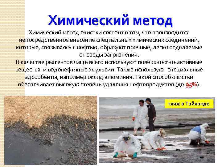 Химический метод очистки состоит в том, что производится непосредственное внесение специальных химических соединений, которые,