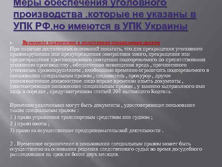 Меры обеспечения уголовного производства , которые не указаны в УПК РФ, но имеются в