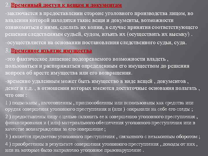 2. Временный доступ к вещам и документам -заключается в предоставлении стороне уголовного производства лицом,