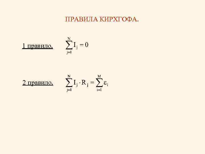 ПРАВИЛА КИРХГОФА. 1 правило. 2 правило. 
