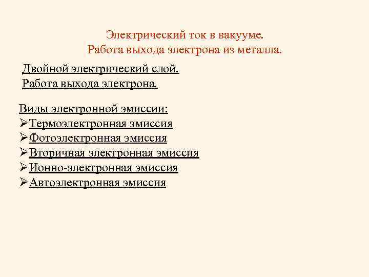 Электрический ток в вакууме. Работа выхода электрона из металла. Двойной электрический слой. Работа выхода