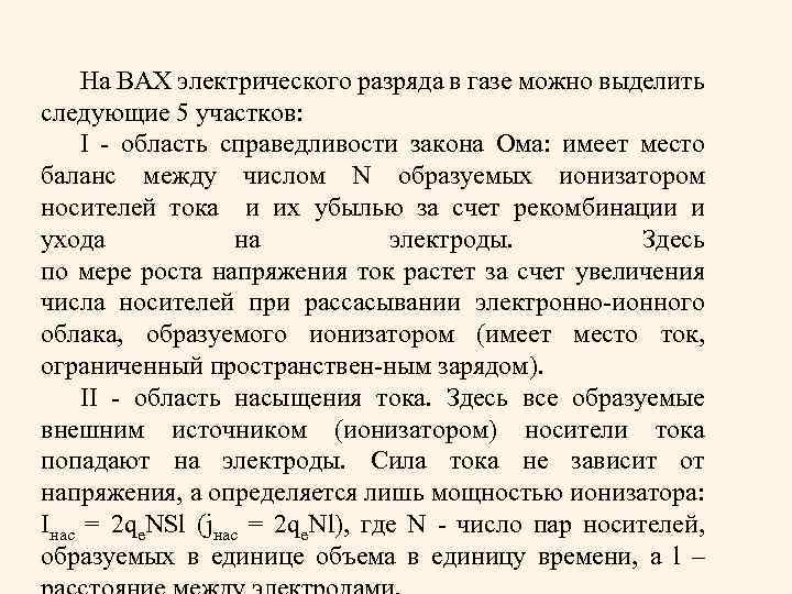 На ВАХ электрического разряда в газе можно выделить следующие 5 участков: область справедливости закона