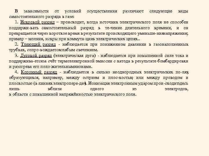 В зависимости от условий осуществления различают следующие виды самостоятельного разряда в газе: 1. Искровой