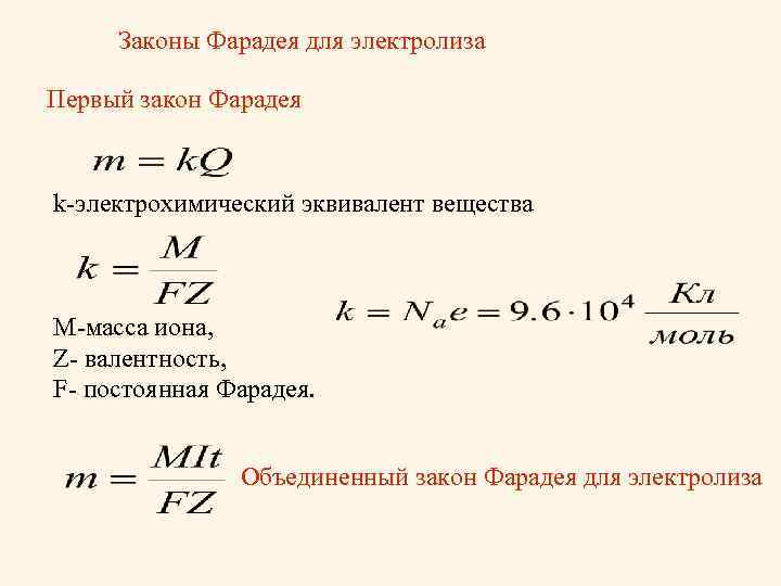 Найдите электрохимический эквивалент вещества с молярной массой. Закон электролиза Фарадея 1 закон. Закон Фарадея для электролиза формула. Формула объединенного закона электролиза. 1 Закон электролиза формула.