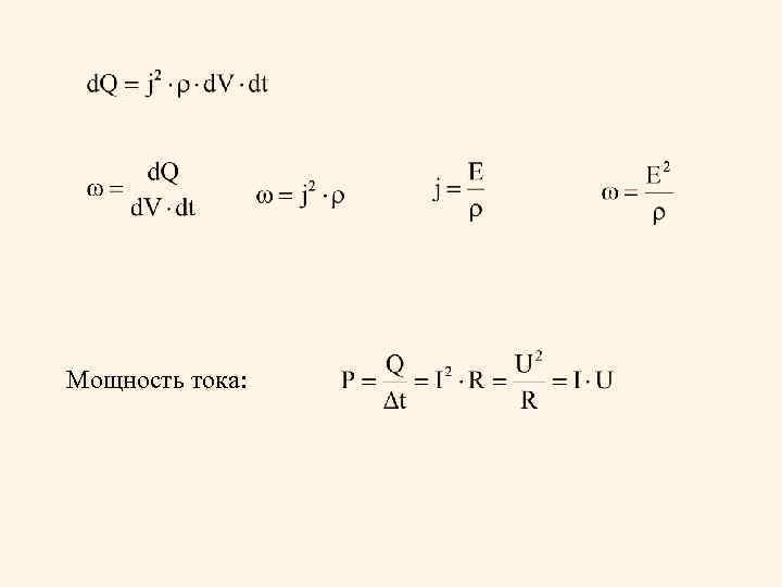 Мощность тока: 